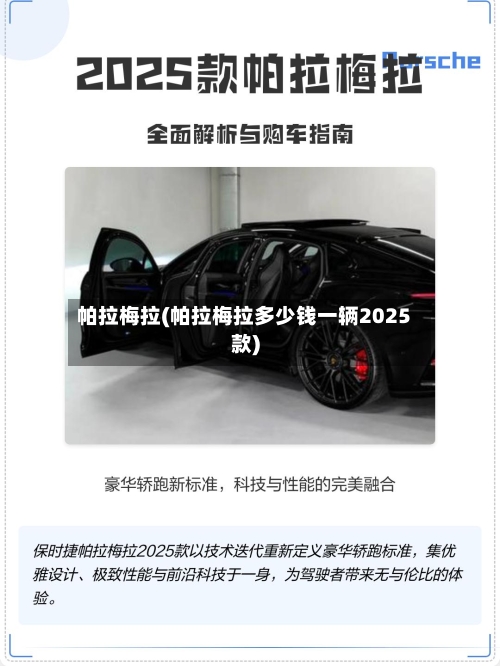 帕拉梅拉(帕拉梅拉多少钱一辆2025款)