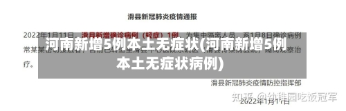 河南新增5例本土无症状(河南新增5例本土无症状病例)