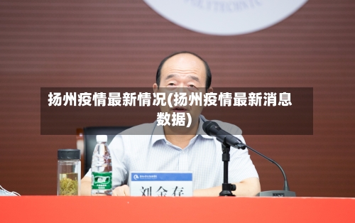 扬州疫情最新情况(扬州疫情最新消息数据)