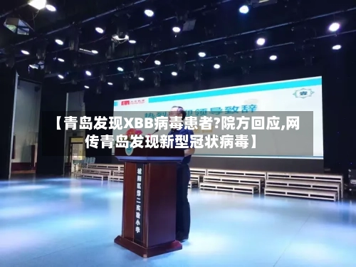 【青岛发现XBB病毒患者?院方回应,网传青岛发现新型冠状病毒】-第2张图片