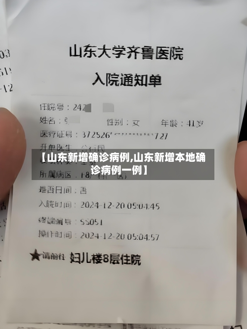 【山东新增确诊病例,山东新增本地确诊病例一例】