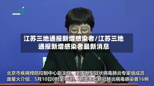 江苏三地通报新增感染者/江苏三地通报新增感染者最新消息