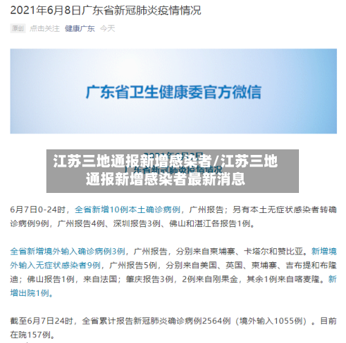 江苏三地通报新增感染者/江苏三地通报新增感染者最新消息-第2张图片