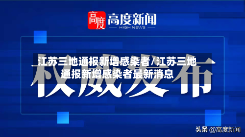 江苏三地通报新增感染者/江苏三地通报新增感染者最新消息-第3张图片