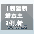 【新疆新增本土3例,新疆新增3例本土确诊病例了】-第2张图片
