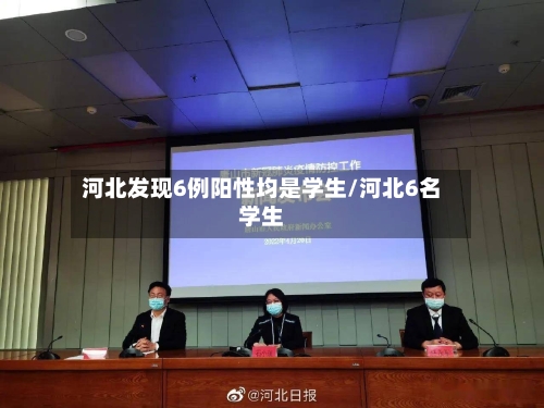 河北发现6例阳性均是学生/河北6名学生-第3张图片