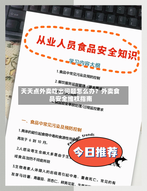 天天点外卖吃出问题怎么办？外卖食品安全维权指南