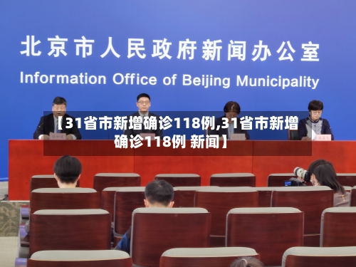 【31省市新增确诊118例,31省市新增确诊118例 新闻】-第2张图片