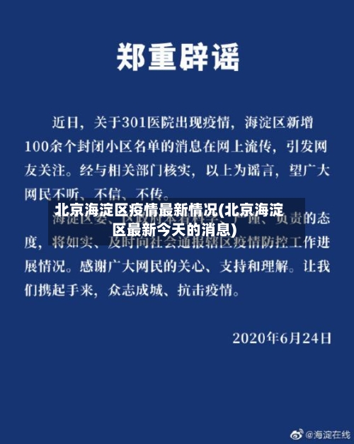 北京海淀区疫情最新情况(北京海淀区最新今天的消息)-第2张图片
