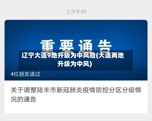 辽宁大连9地升级为中风险(大连两地升级为中风)-第2张图片