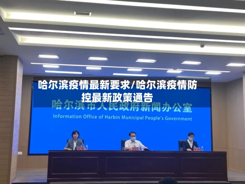 哈尔滨疫情最新要求/哈尔滨疫情防控最新政策通告-第2张图片