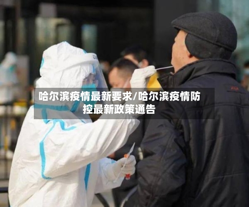 哈尔滨疫情最新要求/哈尔滨疫情防控最新政策通告-第3张图片