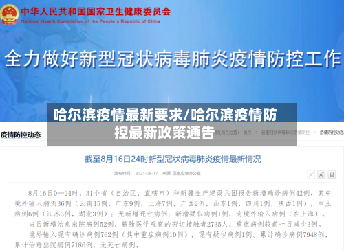 哈尔滨疫情最新要求/哈尔滨疫情防控最新政策通告