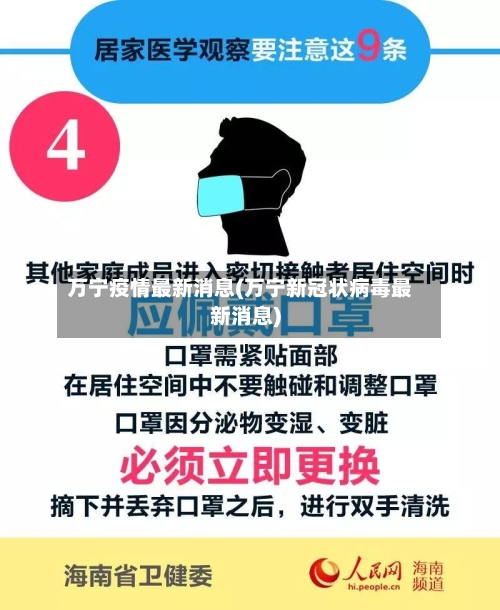 万宁疫情最新消息(万宁新冠状病毒最新消息)