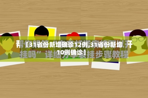 【31省份新增确诊12例,31省份新增10例确诊】-第2张图片