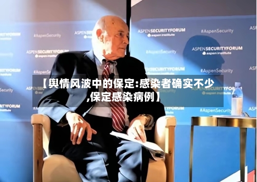 【舆情风波中的保定:感染者确实不少,保定感染病例】