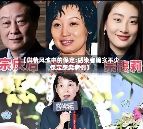 【舆情风波中的保定:感染者确实不少,保定感染病例】-第3张图片