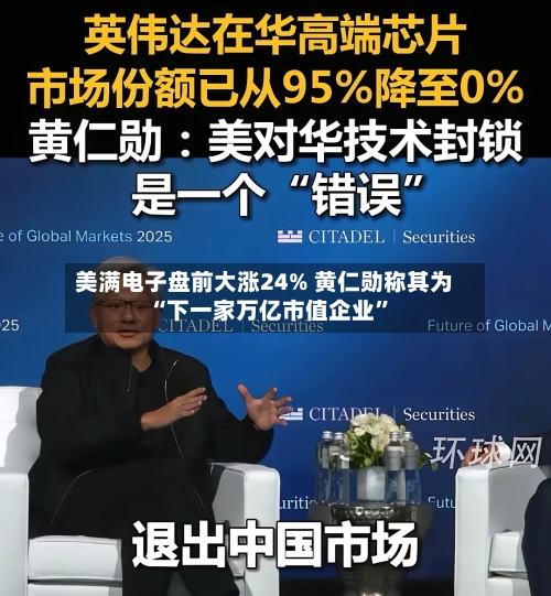 美满电子盘前大涨24% 黄仁勋称其为“下一家万亿市值企业”