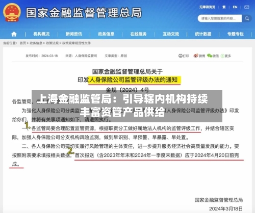 上海金融监管局:引导辖内机构持续丰富资管产品供给-第2张图片
