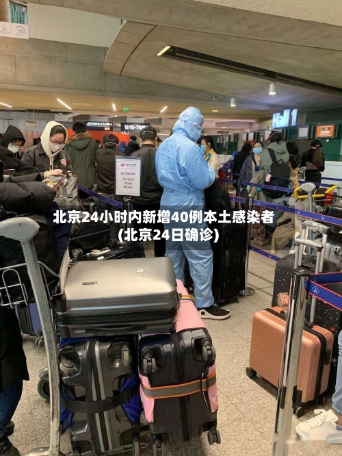 北京24小时内新增40例本土感染者(北京24日确诊)-第2张图片