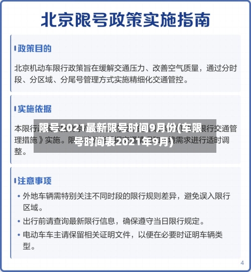 限号2021最新限号时间9月份(车限号时间表2021年9月)-第3张图片