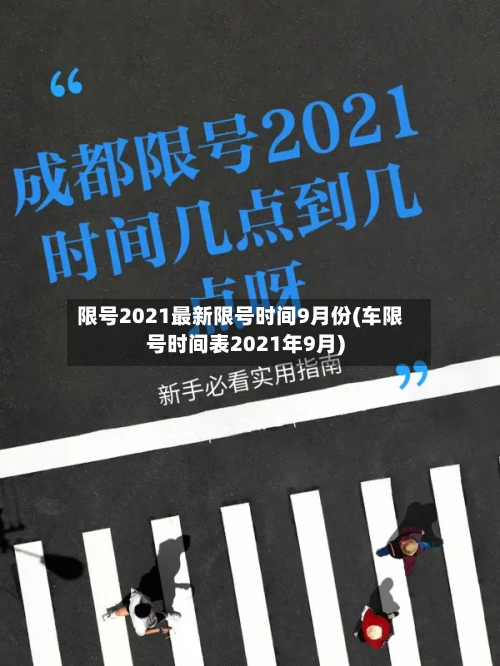 限号2021最新限号时间9月份(车限号时间表2021年9月)