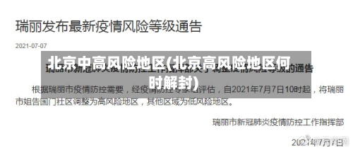 北京中高风险地区(北京高风险地区何时解封)