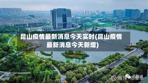 昆山疫情最新消息今天实时(昆山疫情最新消息今天新增)-第2张图片