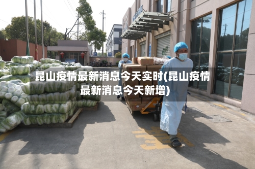 昆山疫情最新消息今天实时(昆山疫情最新消息今天新增)-第3张图片