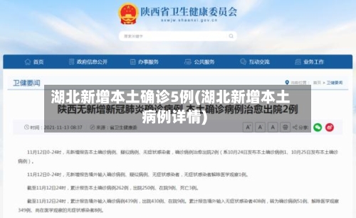 湖北新增本土确诊5例(湖北新增本土病例详情)-第3张图片