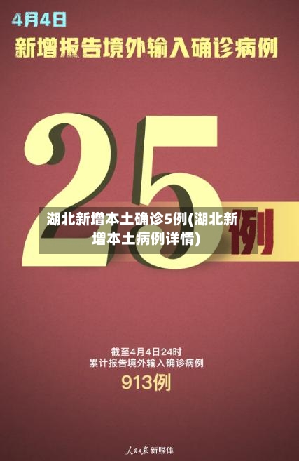 湖北新增本土确诊5例(湖北新增本土病例详情)-第2张图片