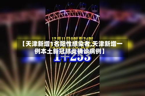 【天津新增1名阳性感染者,天津新增一例本土新冠肺炎确诊病例】-第3张图片