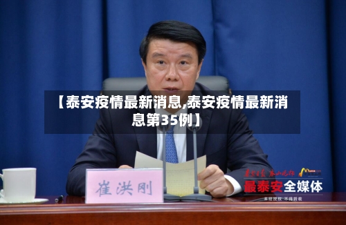 【泰安疫情最新消息,泰安疫情最新消息第35例】-第2张图片