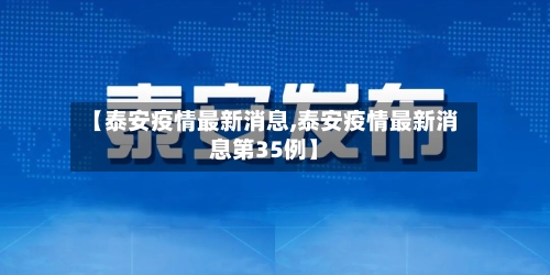 【泰安疫情最新消息,泰安疫情最新消息第35例】
