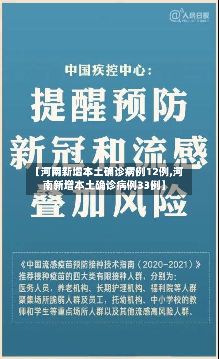 【河南新增本土确诊病例12例,河南新增本土确诊病例33例】-第3张图片
