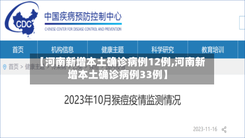 【河南新增本土确诊病例12例,河南新增本土确诊病例33例】-第2张图片