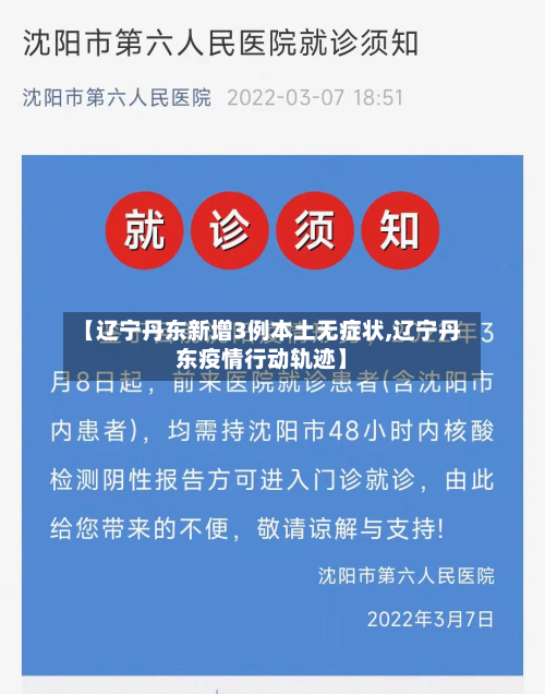 【辽宁丹东新增3例本土无症状,辽宁丹东疫情行动轨迹】