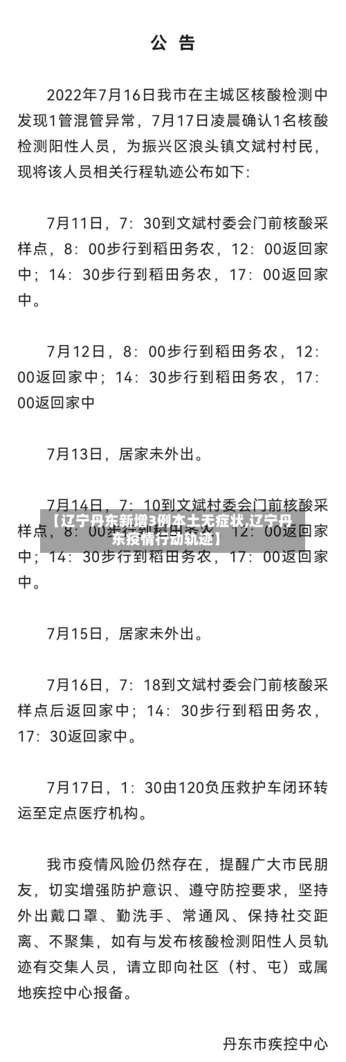 【辽宁丹东新增3例本土无症状,辽宁丹东疫情行动轨迹】-第2张图片