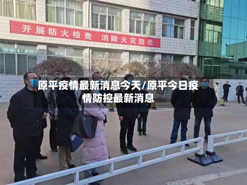 原平疫情最新消息今天/原平今日疫情防控最新消息-第2张图片
