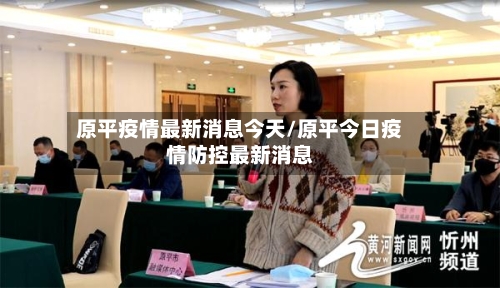 原平疫情最新消息今天/原平今日疫情防控最新消息