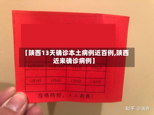 【陕西13天确诊本土病例近百例,陕西近来确诊病例】-第3张图片