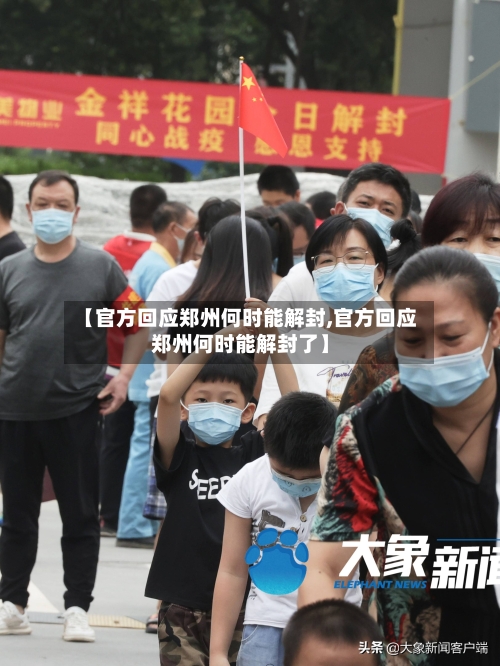 【官方回应郑州何时能解封,官方回应郑州何时能解封了】