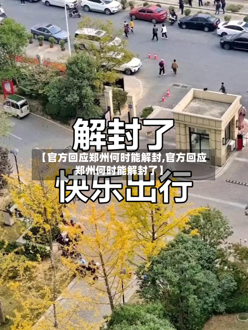 【官方回应郑州何时能解封,官方回应郑州何时能解封了】-第3张图片