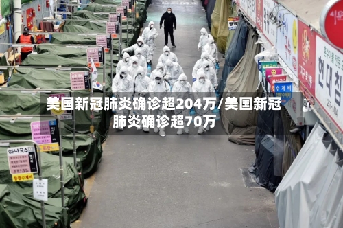 美国新冠肺炎确诊超204万/美国新冠肺炎确诊超70万-第2张图片