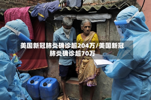美国新冠肺炎确诊超204万/美国新冠肺炎确诊超70万-第3张图片