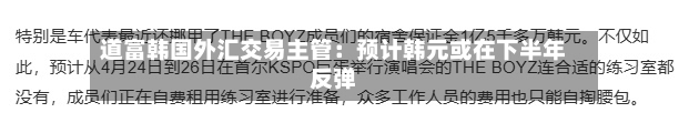 道富韩国外汇交易主管：预计韩元或在下半年反弹