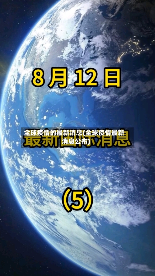 全球疫情的最新消息(全球疫情最新消息公布)-第2张图片