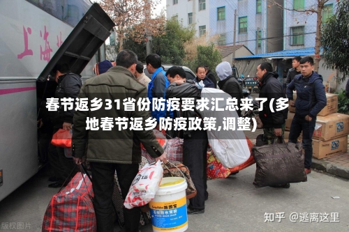 春节返乡31省份防疫要求汇总来了(多地春节返乡防疫政策,调整)-第2张图片