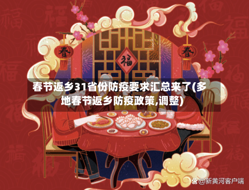春节返乡31省份防疫要求汇总来了(多地春节返乡防疫政策,调整)-第3张图片