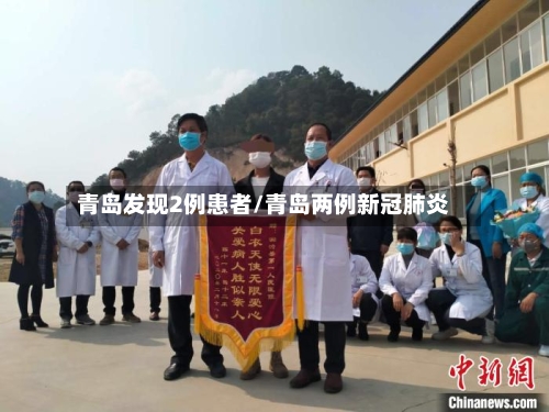 青岛发现2例患者/青岛两例新冠肺炎
